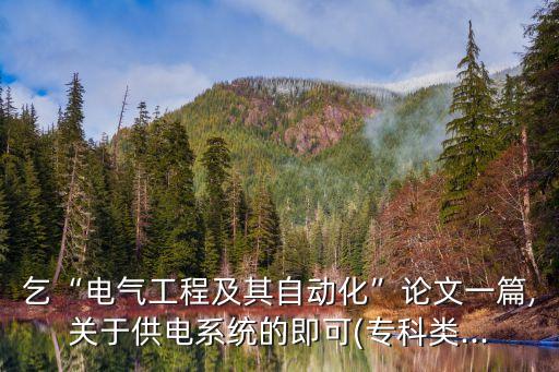 電氣自動(dòng)化技術(shù)論文 專科,開(kāi)題報(bào)告