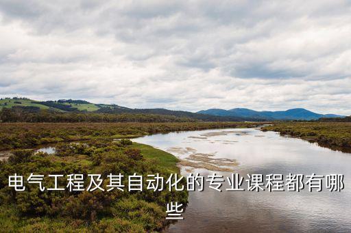 自動化專業(yè)學(xué)幾門專業(yè)課,自動化專業(yè)是學(xué)什么專業(yè)課程?