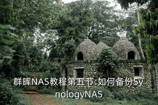 群暉NAS教程第五節(jié):如何備份SynologyNAS