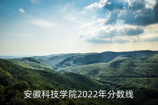 安微科技學院電氣工程及其自動化,安徽科技學院專業(yè)有哪些?