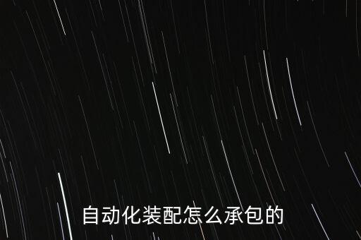  自動化裝配怎么承包的