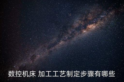 自動(dòng)化設(shè)備的零件加工流程,非標(biāo)自動(dòng)化設(shè)備零件