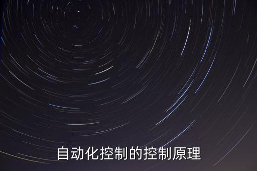 電池設(shè)備自動(dòng)化操作原理,自動(dòng)化控制的原理