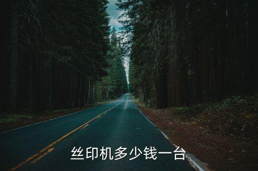 絲印機(jī)多少錢一臺(tái)