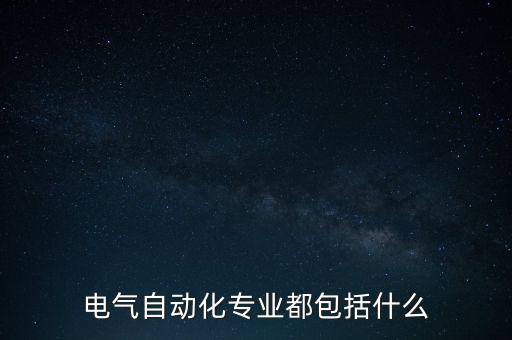 電氣自動化專業(yè)都包括什么