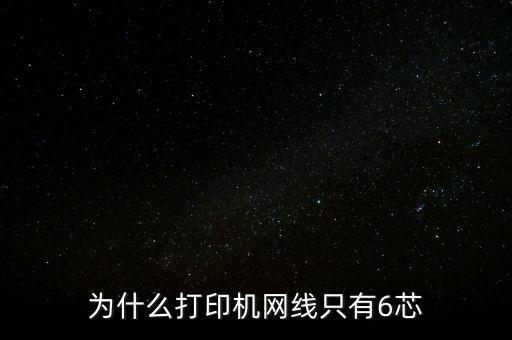 為什么打印機(jī)網(wǎng)線只有6芯