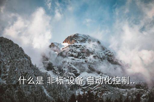 非標(biāo)自動(dòng)化設(shè)備科目