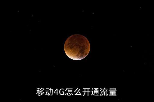 移動(dòng)4G怎么開(kāi)通流量