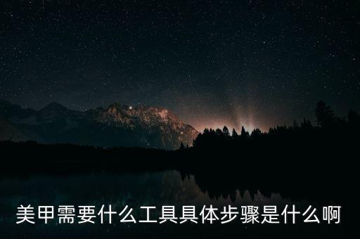 美甲需要什么工具具體步驟是什么啊