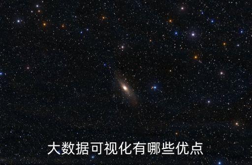 大數(shù)據(jù)可視化有哪些優(yōu)點(diǎn)