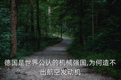 德國是世界公認的機械強國,為何造不出航空發(fā)動機
