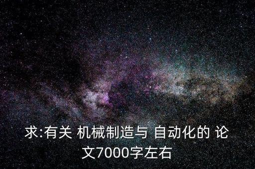 機(jī)械自動(dòng)化專業(yè)博士論文,中國自動(dòng)化學(xué)會優(yōu)秀博士論文