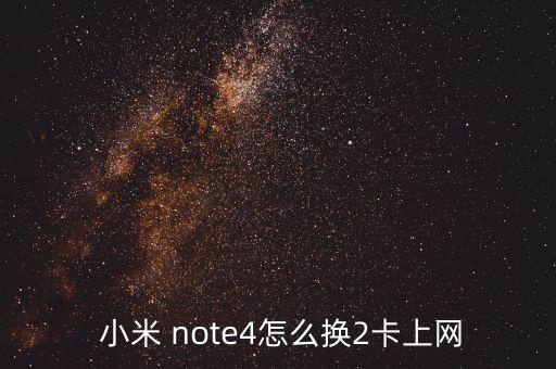 小米note移動(dòng)數(shù)據(jù)連接,小米手機(jī)無法連接移動(dòng)網(wǎng)絡(luò)怎么辦