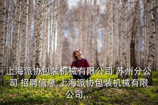 蘇州自動(dòng)化設(shè)備修理招聘,蘇州雙祺自動(dòng)化設(shè)備有限公司招聘