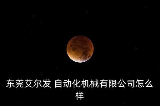 東莞艾爾發(fā) 自動化機(jī)械有限公司怎么樣