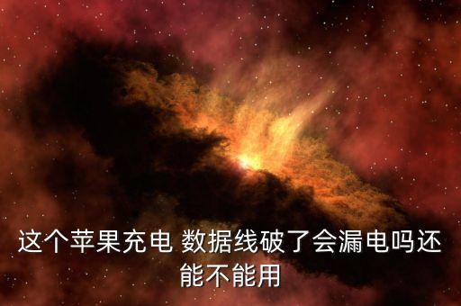 這個(gè)蘋果充電 數(shù)據(jù)線破了會(huì)漏電嗎還能不能用