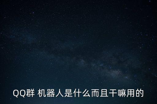 QQ群 機器人是什么而且干嘛用的
