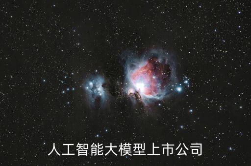 人工智能大模型上市公司
