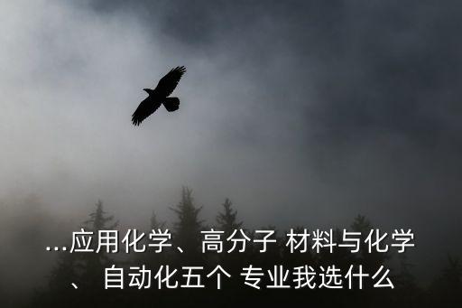 材料化工自動(dòng)化專業(yè),北京化工自動(dòng)化專業(yè)全國排名