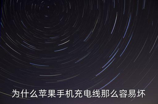 為什么蘋(píng)果手機(jī)充電線(xiàn)那么容易壞