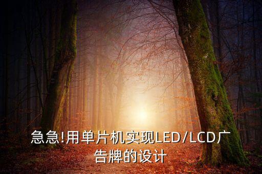 急急!用單片機實現(xiàn)LED/LCD廣告牌的設計