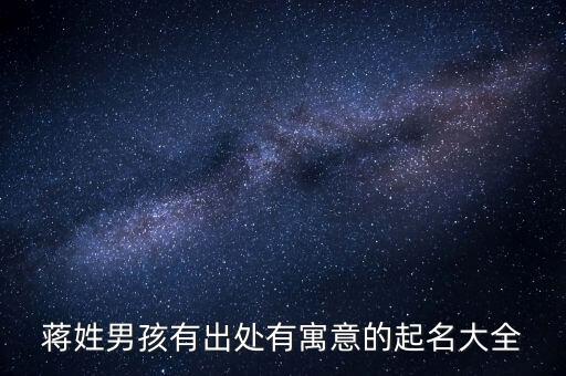 蔣潔,孩子取名字男孩蔣的來(lái)歷
