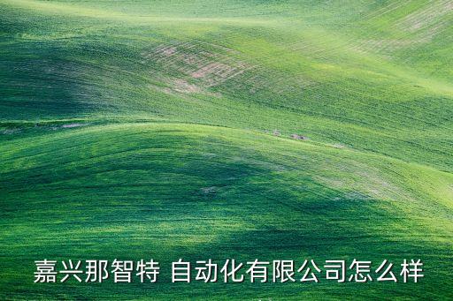 嘉興自動化設(shè)備機(jī)加工,自動化機(jī)加工零件