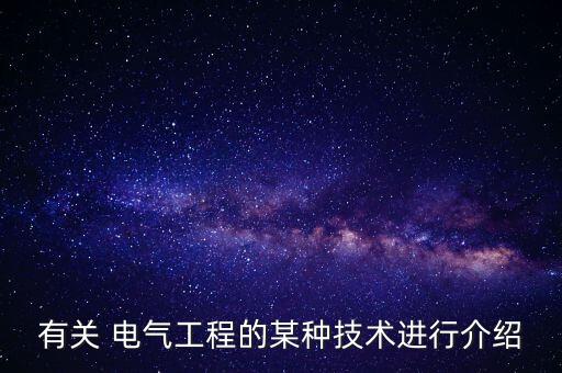 電氣自動(dòng)化宣傳短片內(nèi)容