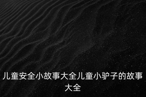 驢子跳,小驢子來到老爺爺家要錢爺爺給10個銅錢