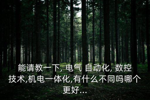 電氣自動化與數(shù)控的區(qū)別,?？频碾姎庾詣踊c本科的區(qū)別