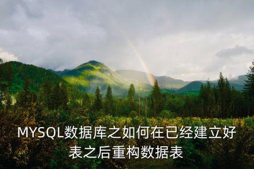 MYSQL數(shù)據(jù)庫(kù)之如何在已經(jīng)建立好表之后重構(gòu)數(shù)據(jù)表
