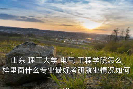山理工電氣工程自動(dòng)化,河南理工電氣工程及其自動(dòng)化