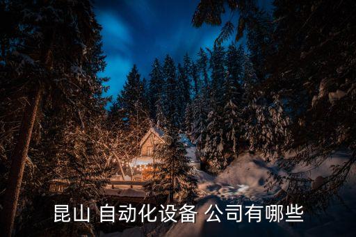 昆山 自動化設(shè)備 公司有哪些