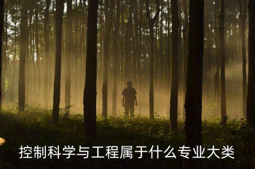 環(huán)境工程自動化是什么專業(yè),環(huán)境工程專業(yè)大類是什么?