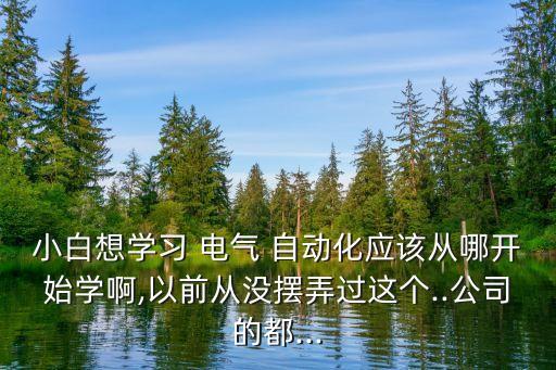 電氣自動(dòng)化基礎(chǔ)怎么過(guò)