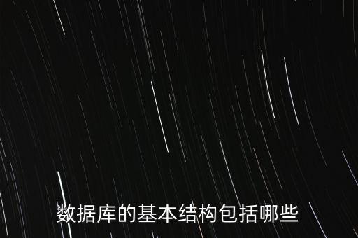 數(shù)據(jù)組織結構,數(shù)據(jù)庫的組織結構有哪些?