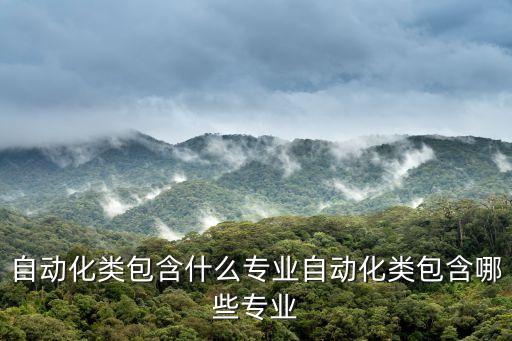 自動(dòng)化超級(jí)技術(shù)是什么專業(yè),一文看懂!自動(dòng)化專業(yè)是什么?