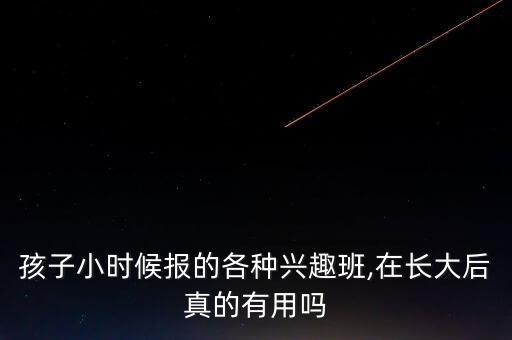 孩子小時候報的各種興趣班,在長大后真的有用嗎