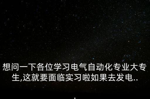 廣州電氣自動(dòng)化技術(shù)實(shí)習(xí),電氣自動(dòng)化技術(shù)專業(yè)就業(yè)前景怎樣