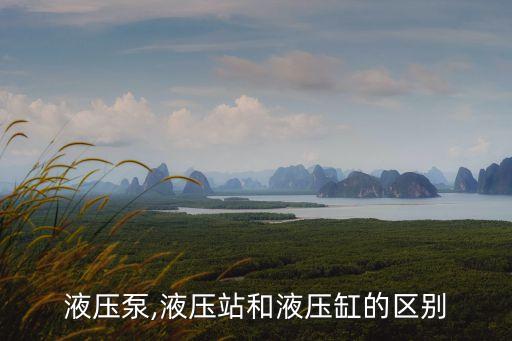 液壓泵,液壓站和液壓缸的區(qū)別