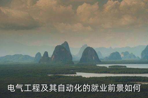 電氣工程及其自動化的就業(yè)前景如何