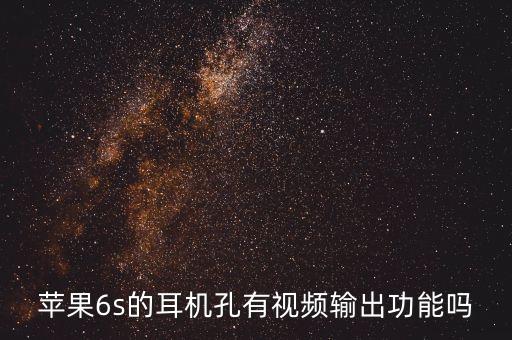 耳機(jī)孔傳數(shù)據(jù),vivos9耳機(jī)孔在哪里?