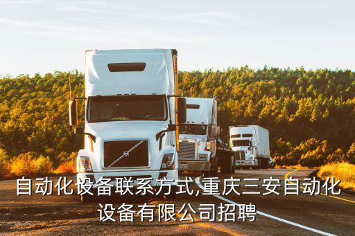 三安自動化設備聯(lián)系方式,重慶三安自動化設備有限公司招聘