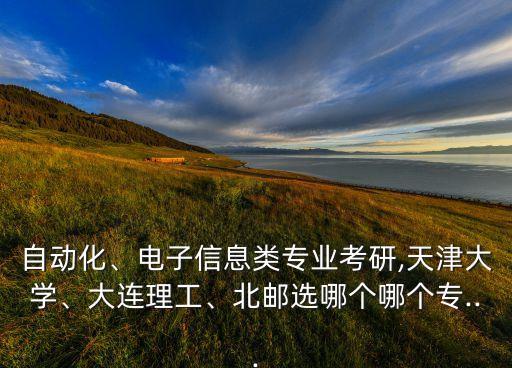 北郵自動(dòng)化專業(yè)好考嗎,北郵自動(dòng)化專業(yè)和機(jī)械專業(yè)哪個(gè)更好?