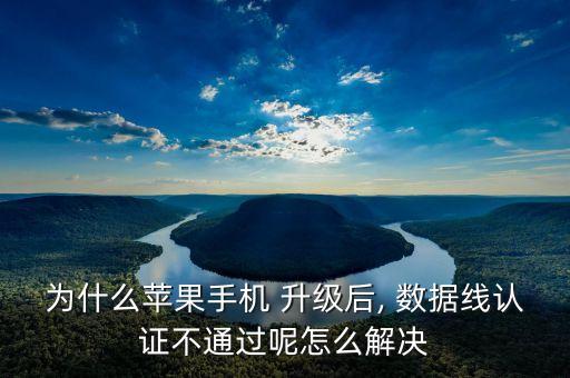 為什么蘋果手機(jī) 升級后, 數(shù)據(jù)線認(rèn)證不通過呢怎么解決