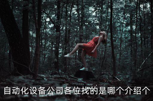 寧德非標自動化機架公司,非標自動化設計去哪訂做比較好