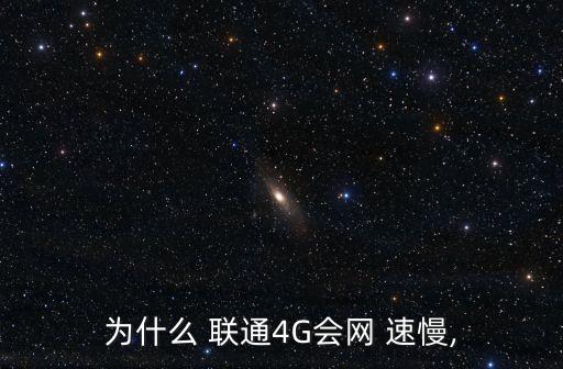 聯(lián)通手機數(shù)據(jù)網(wǎng)速慢