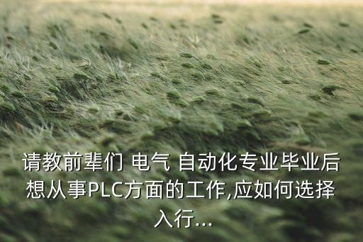 普通人怎么入行電氣自動化,電氣自動化專業(yè)普通人能學(xué)嗎