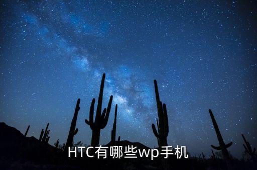 HTC有哪些wp手機