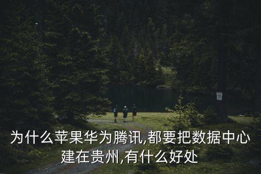 建數(shù)據(jù)中心成本,數(shù)據(jù)中心建設(shè)條件包括以下四件:一文看懂